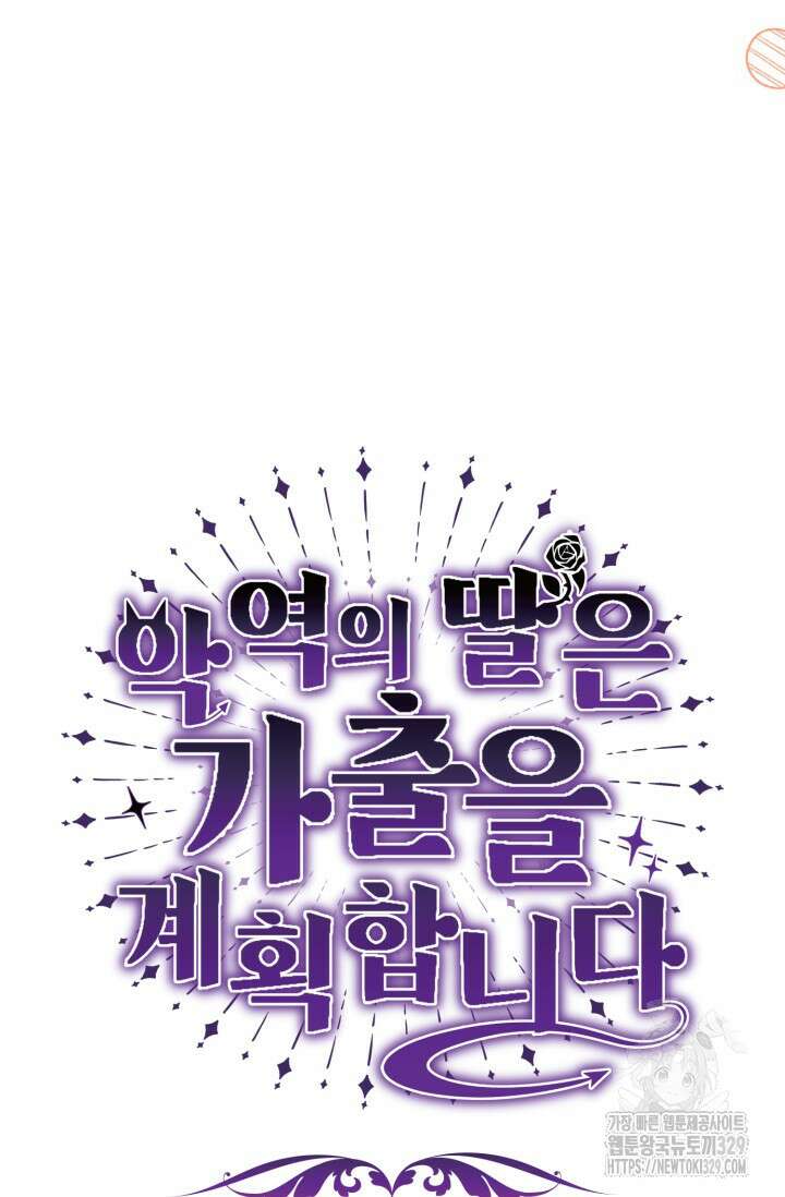 악역의 딸은 가출을 계획합니다 13화 21