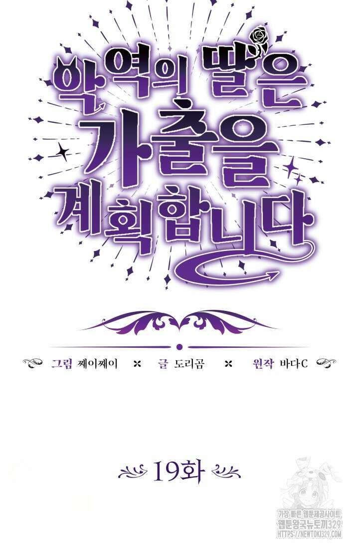 악역의 딸은 가출을 계획합니다 19화 10