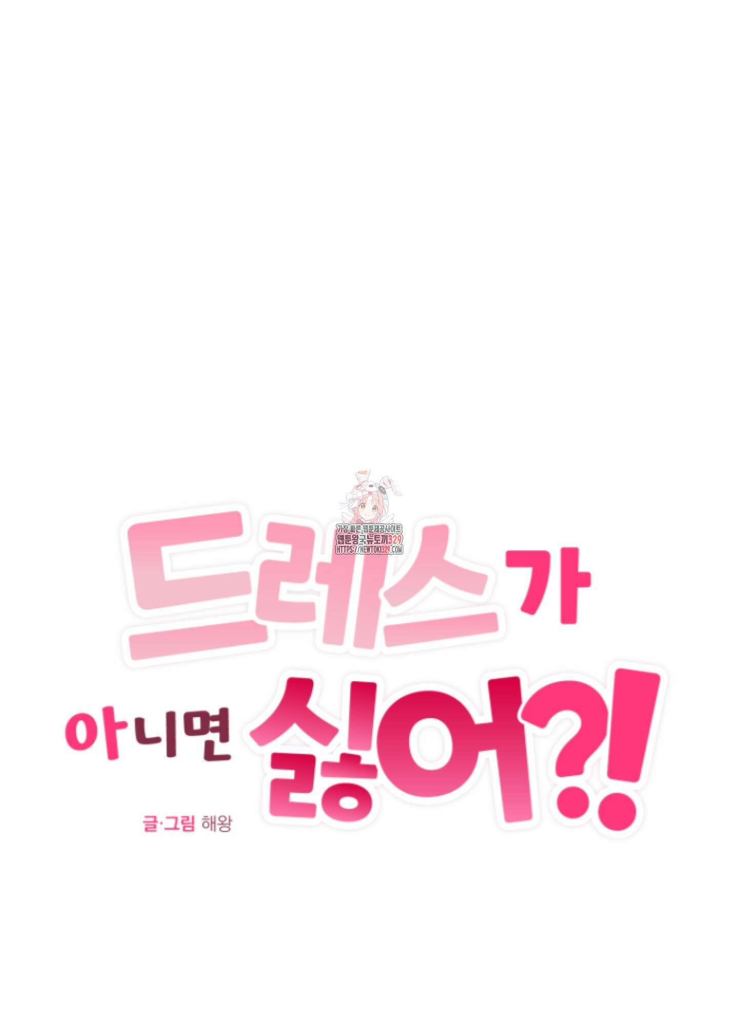 드레스가 아니면 싫어?! 27화 1