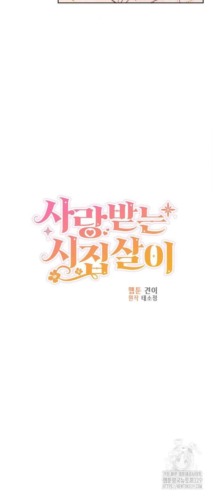 사랑받는 시집살이 45화 13