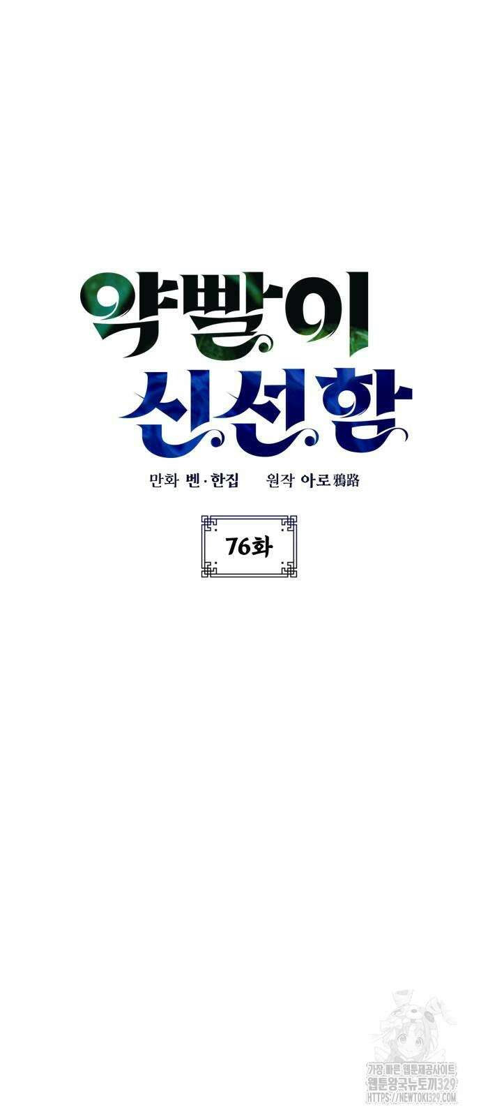 약빨이 신선함 76화 63