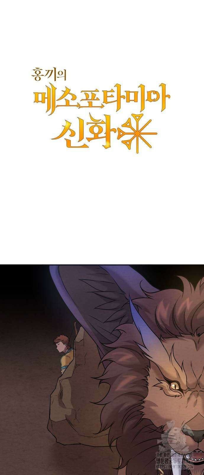 홍끼의 메소포타미아 신화 19화 5