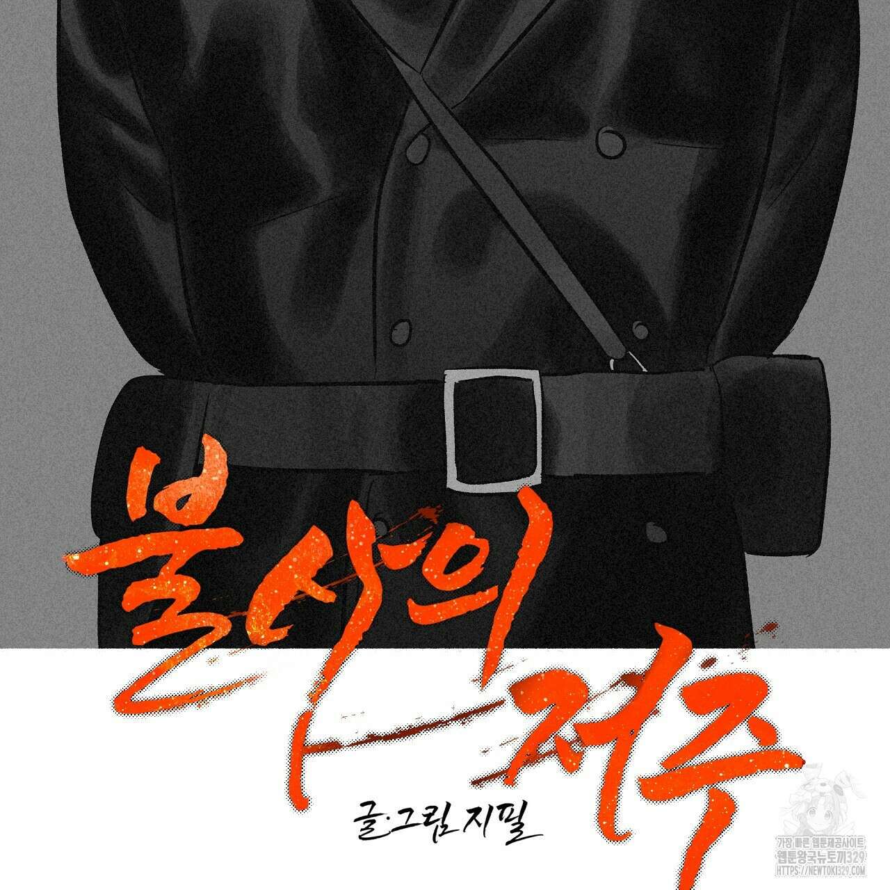 불사의 저주 52화 2