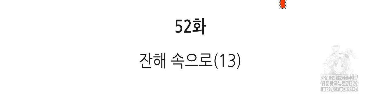 불사의 저주 52화 3
