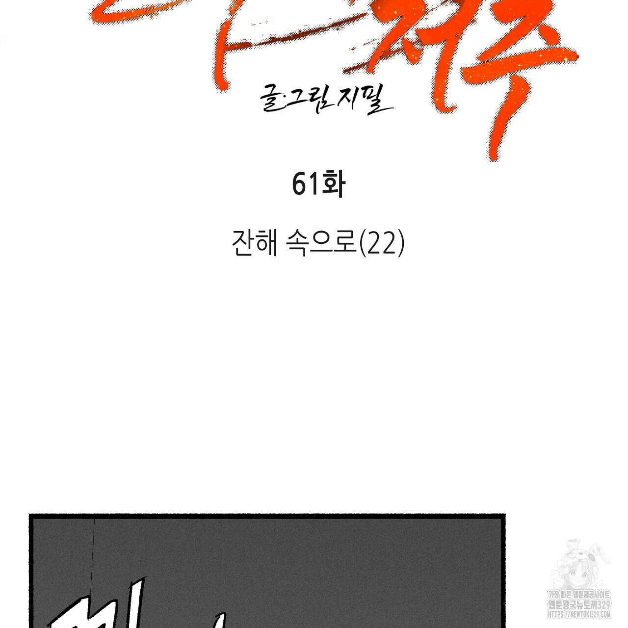 불사의 저주 61화 25