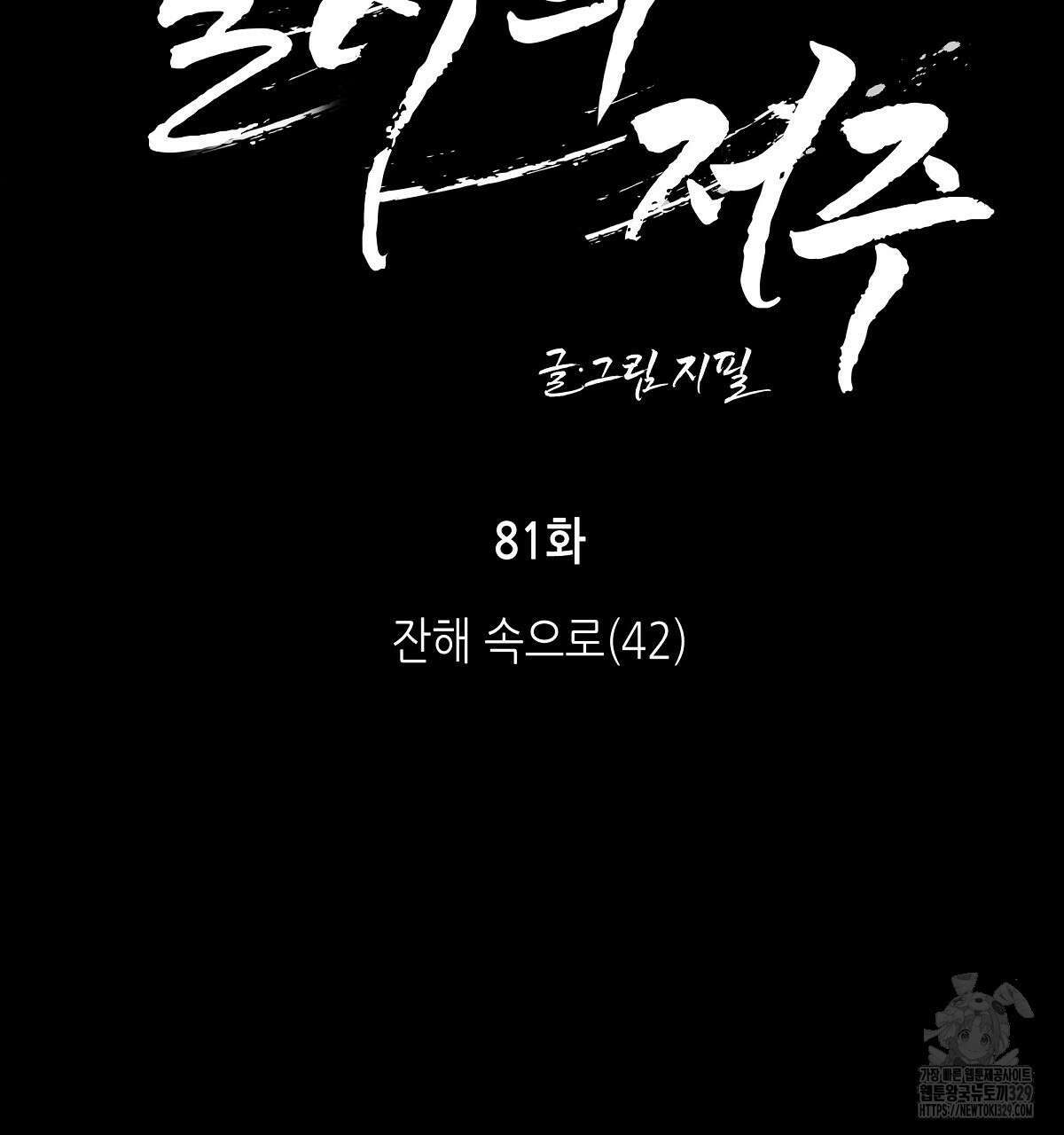 불사의 저주 81화 19