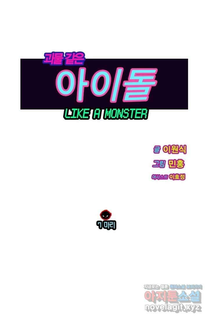 괴물 같은 아이돌 7화 1
