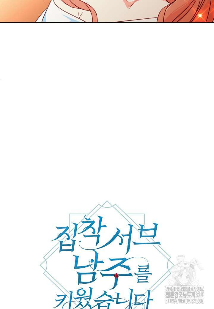 집착 서브 남주를 키웠습니다 87화 24