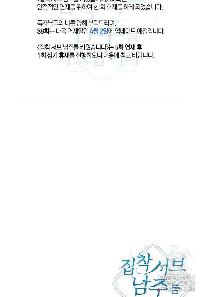집착 서브 남주를 키웠습니다 87화 84