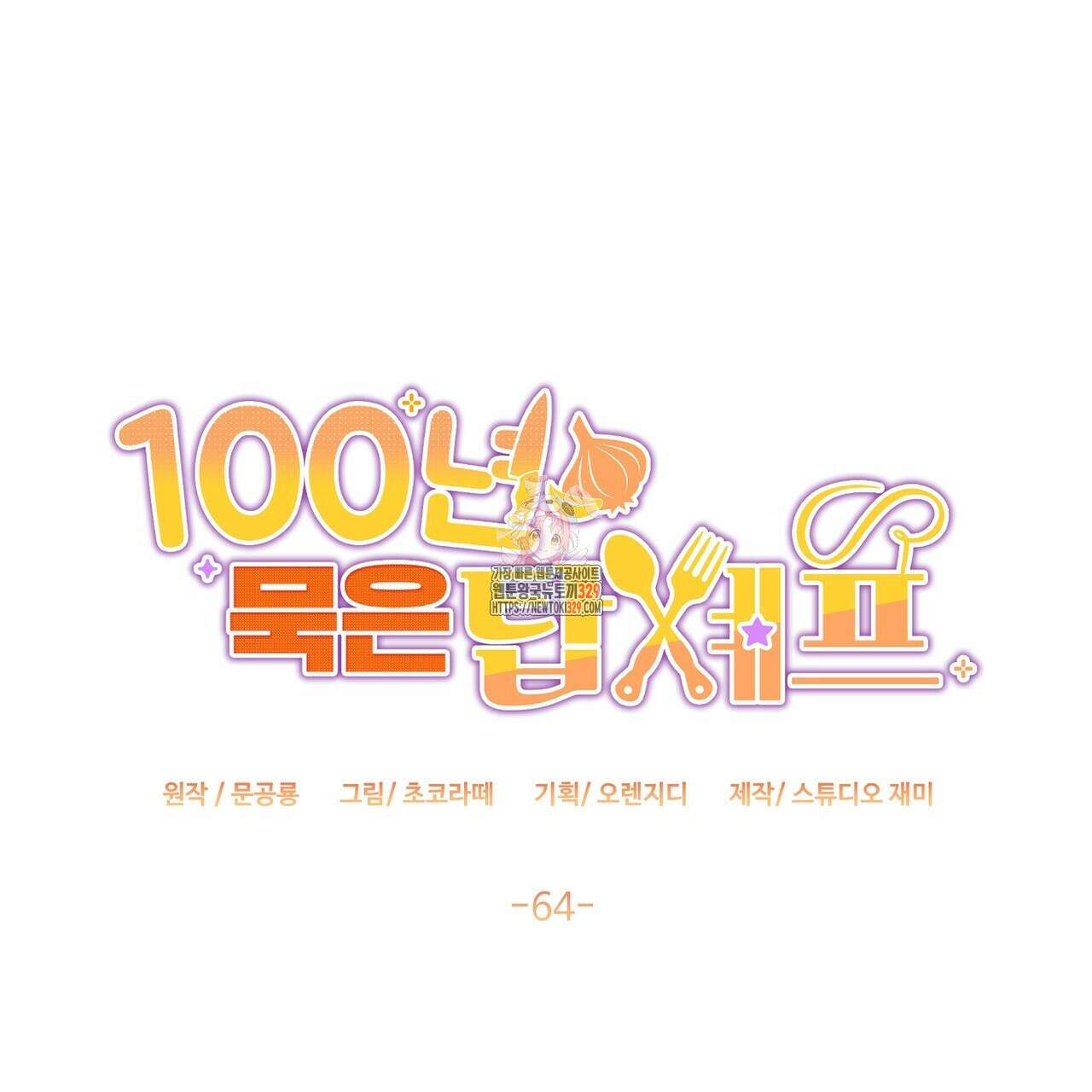 100년 묵은 탑셰프 64화 1