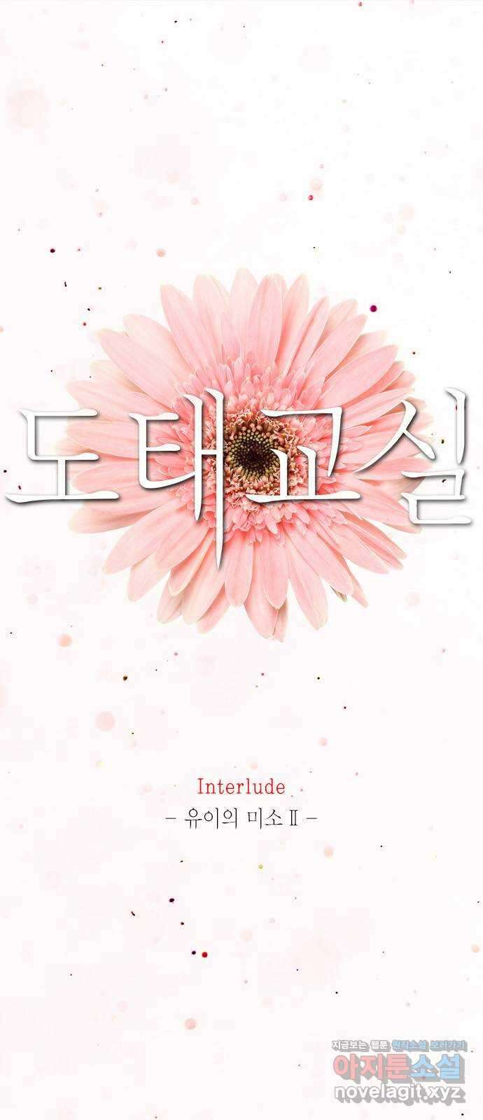 도태교실 42화. Interlude. 유이의 미소Ⅱ 1
