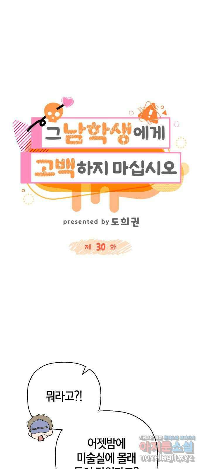 그 남학생에게 고백하지 마십시오 30화 15