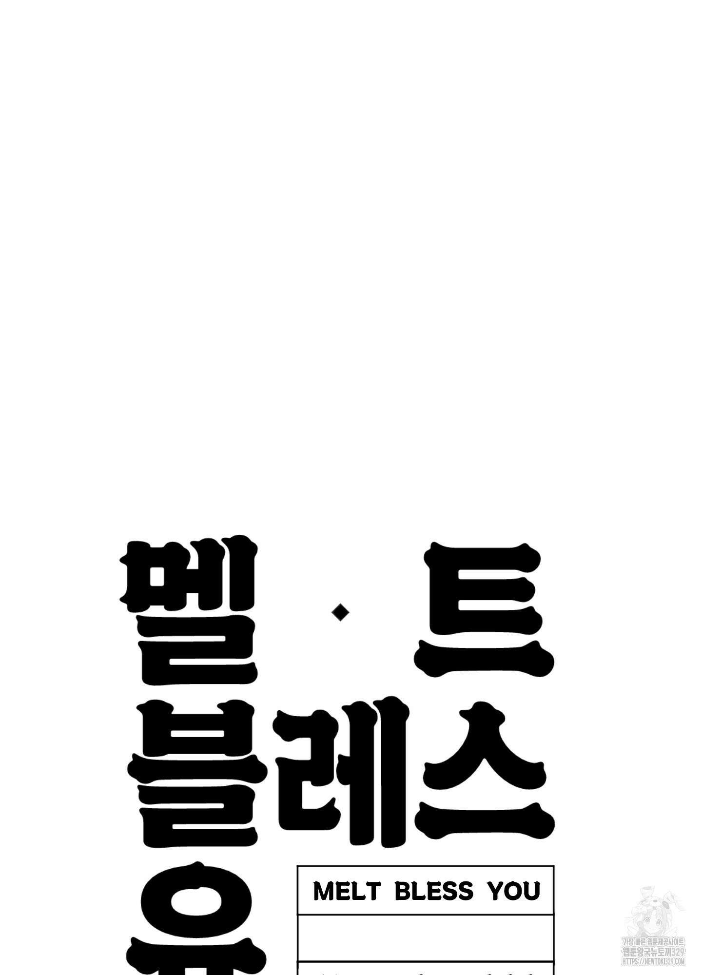 멜트 블레스 유 6화 79