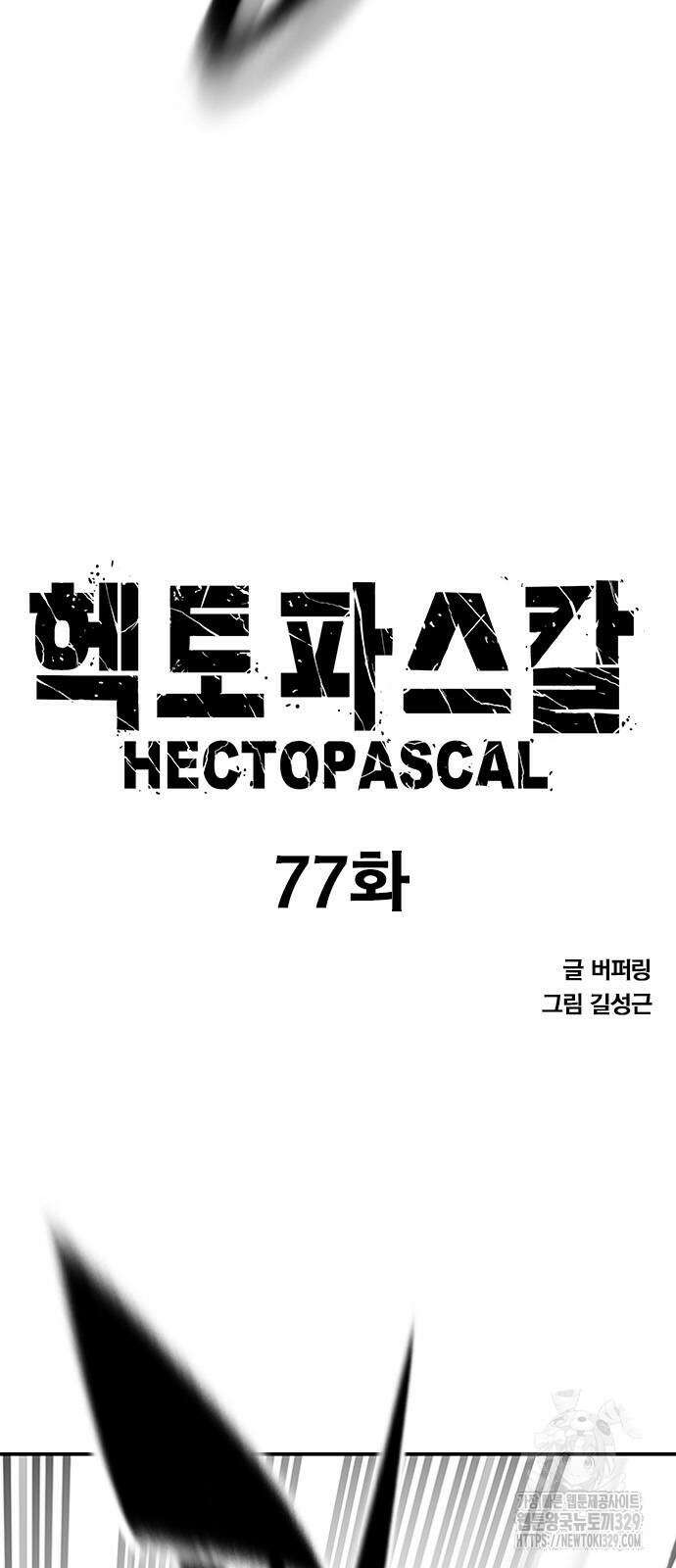 헥토파스칼 77화 7