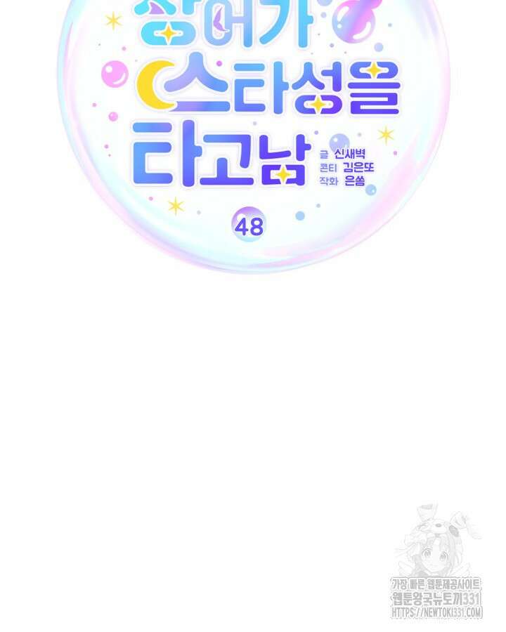 문샤크: 상어가 스타성을 타고남 48화 60