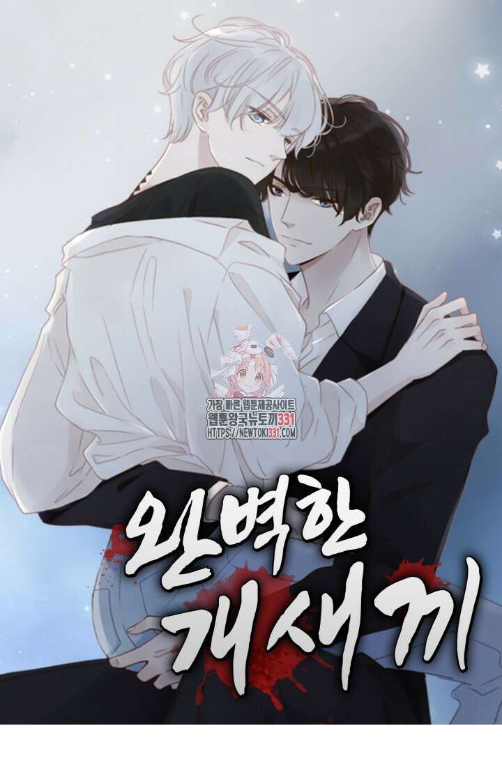 완벽한 개새끼 3화 1