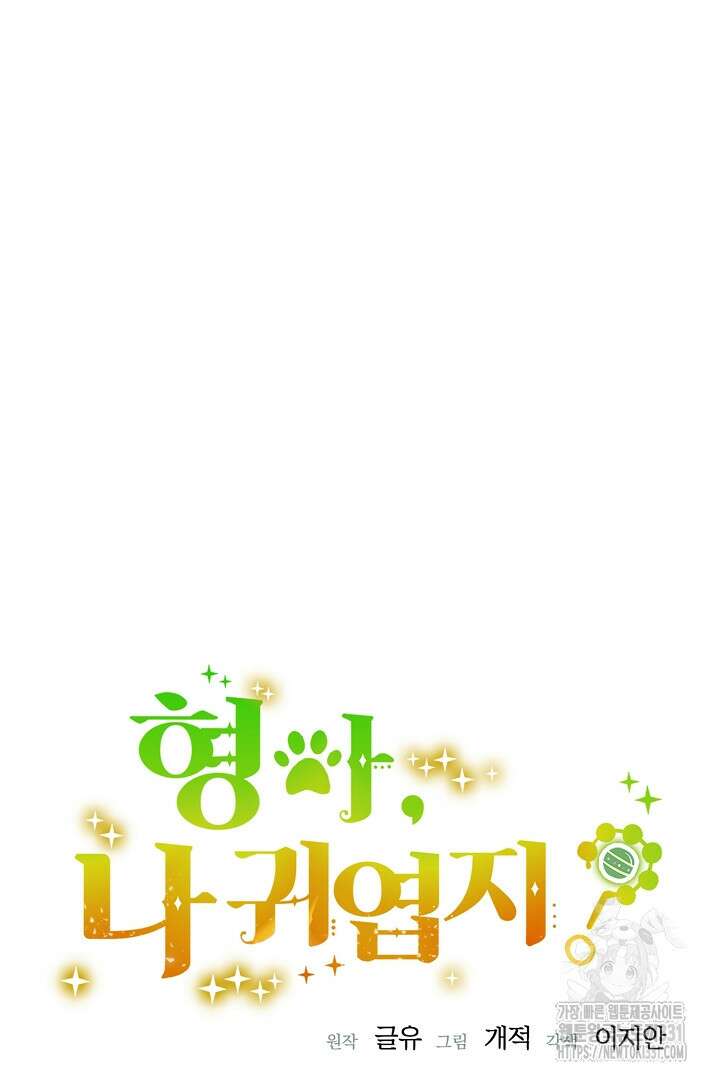 형아, 나 귀엽지? 33화 13
