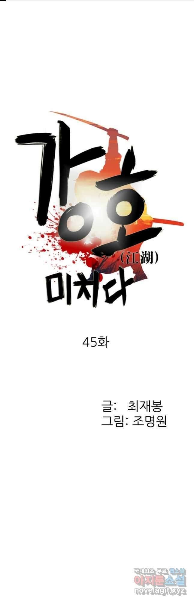 강호, 미치다! 45화 1