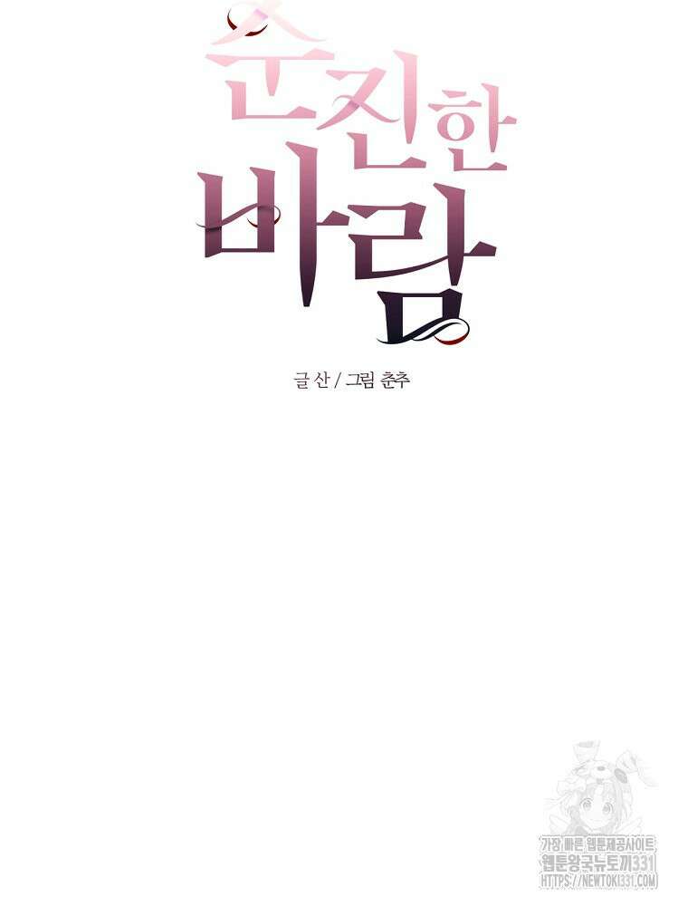 순진한 바람 23화 24