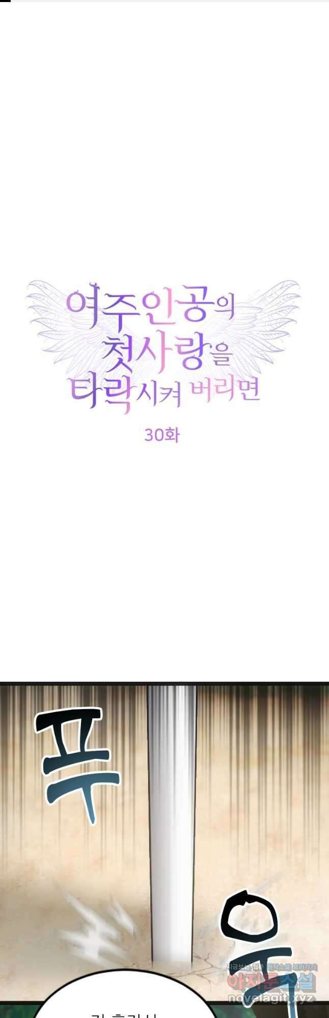 여주인공의 첫사랑을 타락시켜 버리면 030화 1