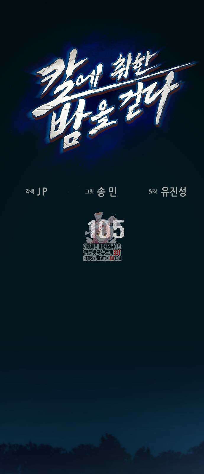 칼에 취한 밤을 걷다 105화 1