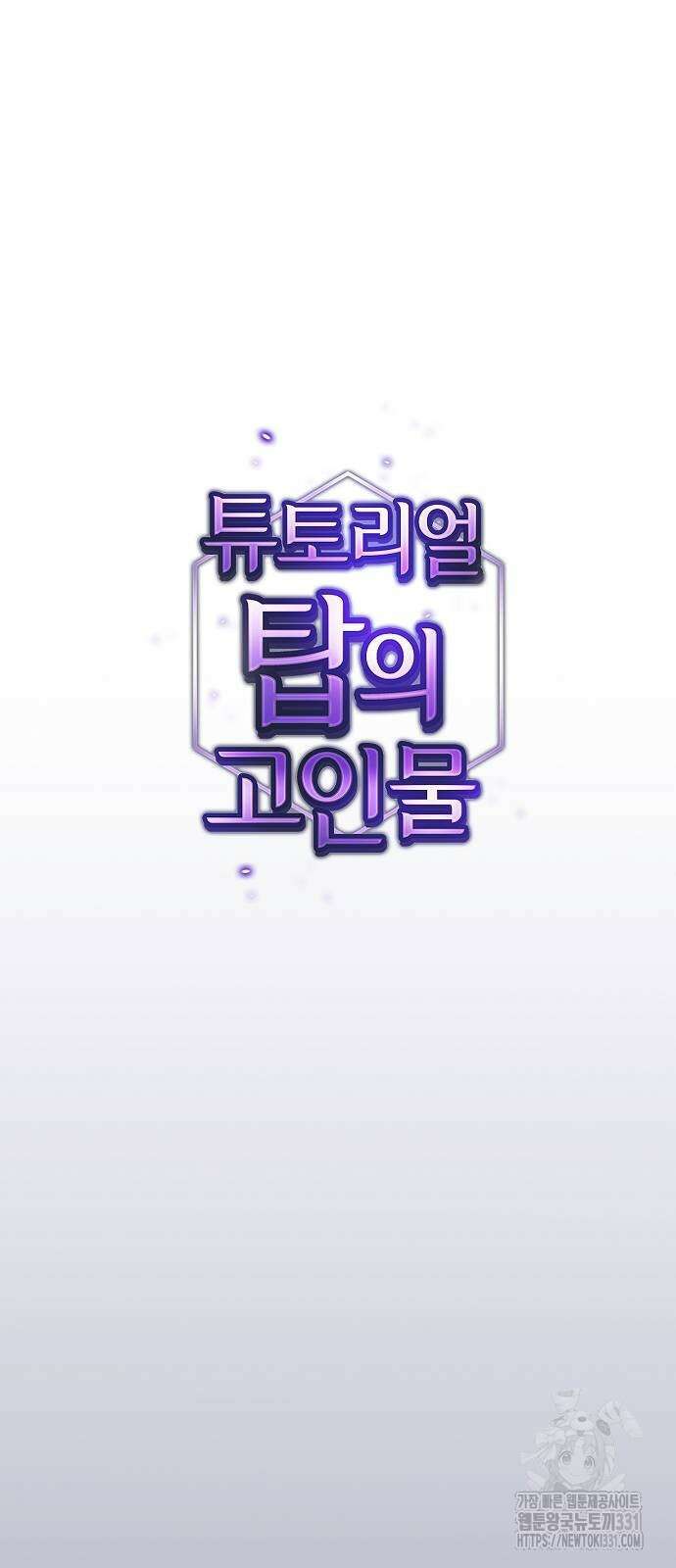 튜토리얼 탑의 고인물 200화 7