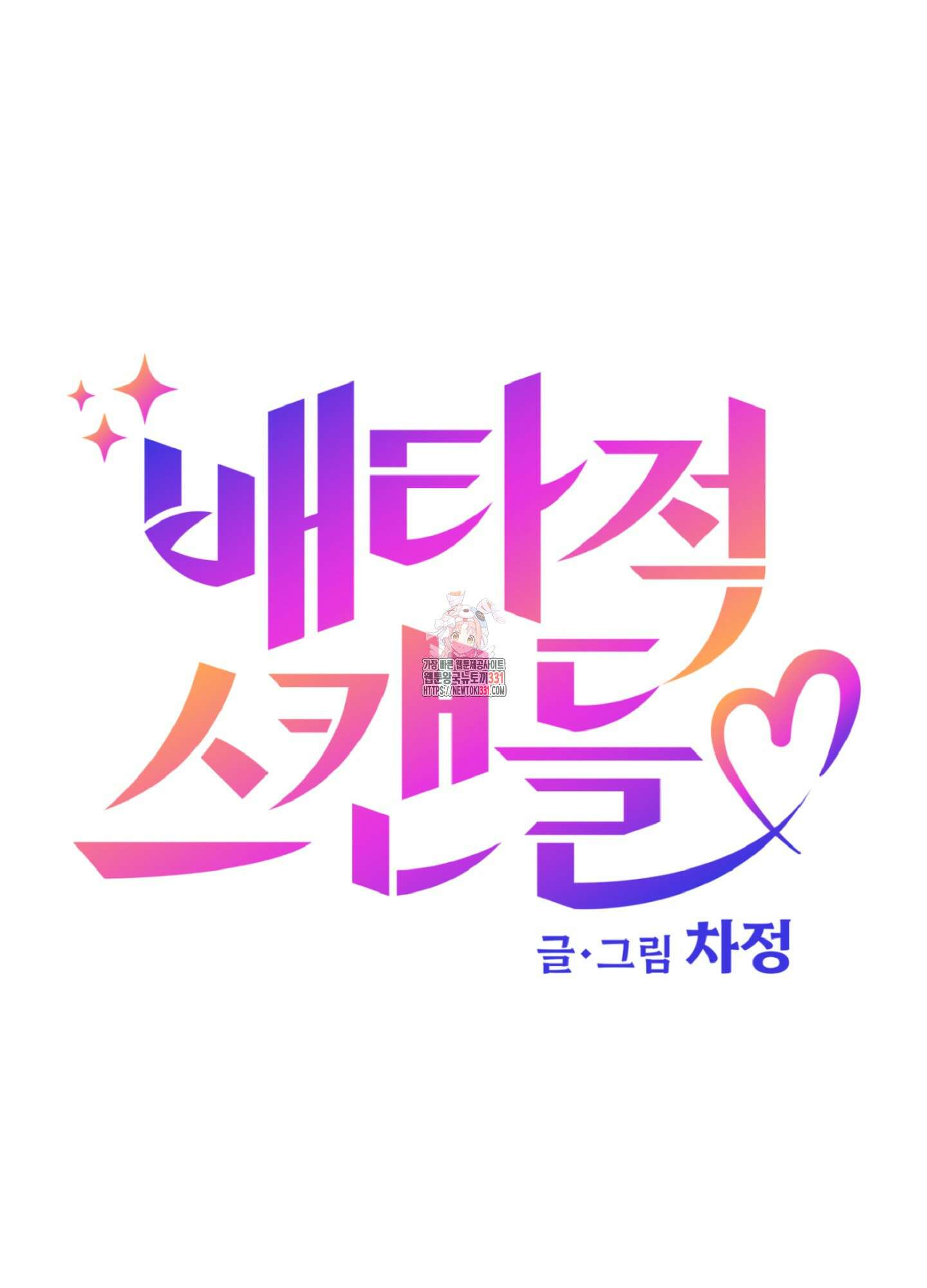 배타적 스캔들 25화 1