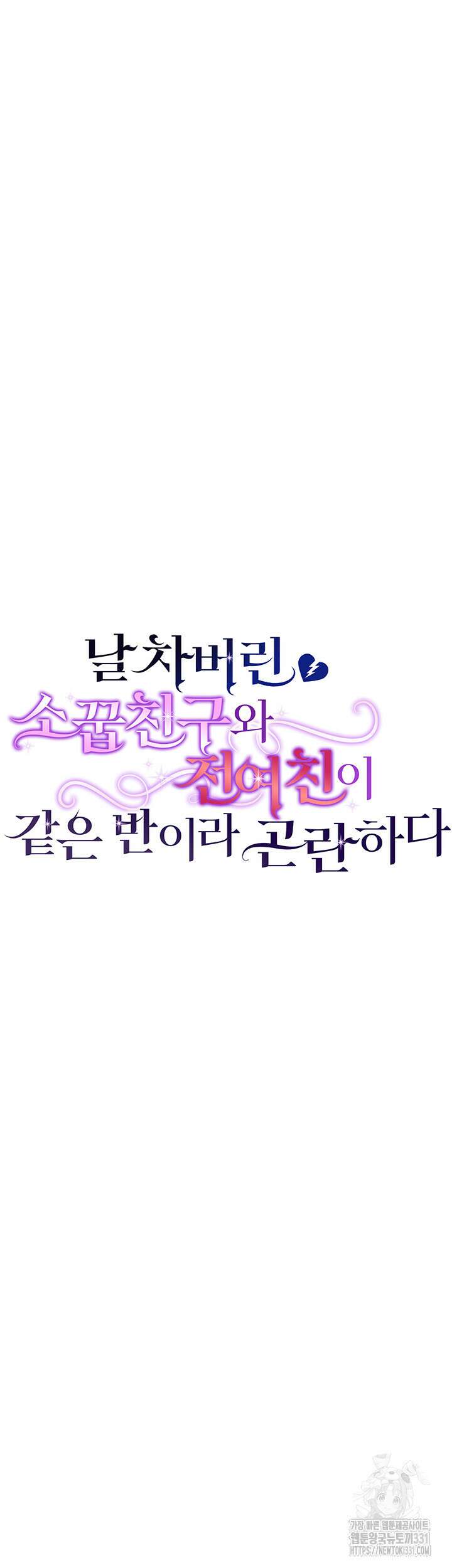 날 차버린 소꿉친구와 전 여친이 같은 반이라 곤란하다 13화 12