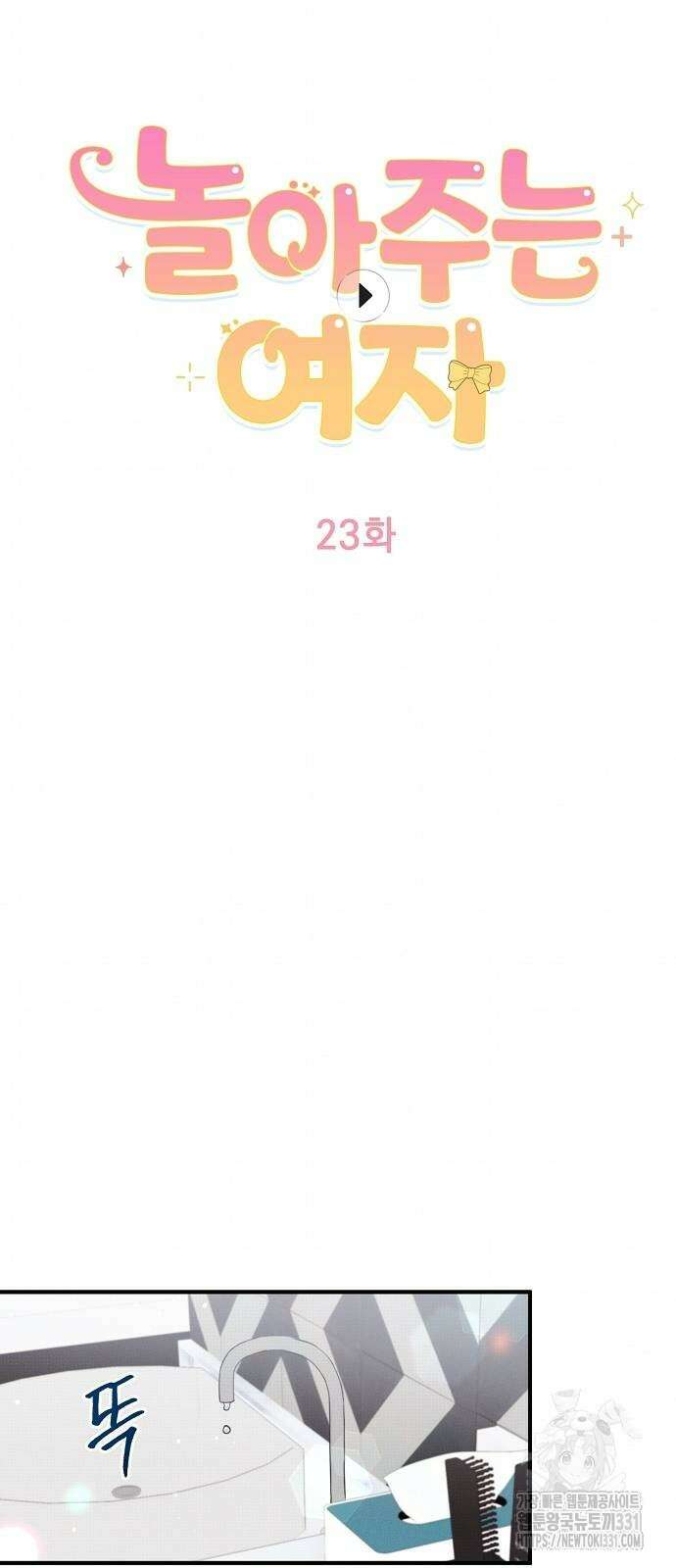 놀아주는 여자 23화 8