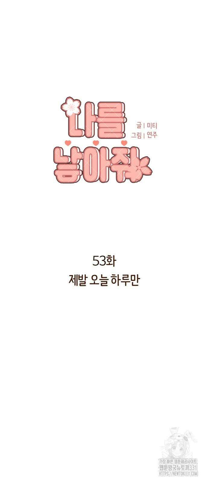 나를 낳아줘 53화 4
