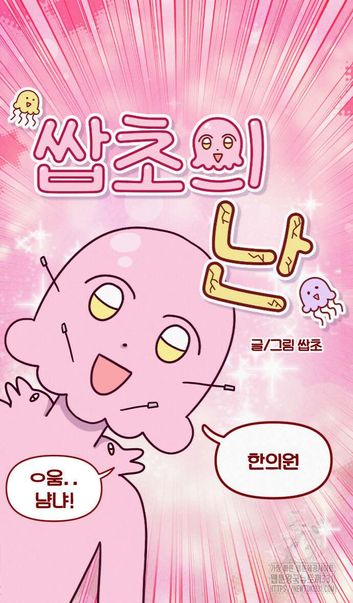 쌉초의 난 5화 4