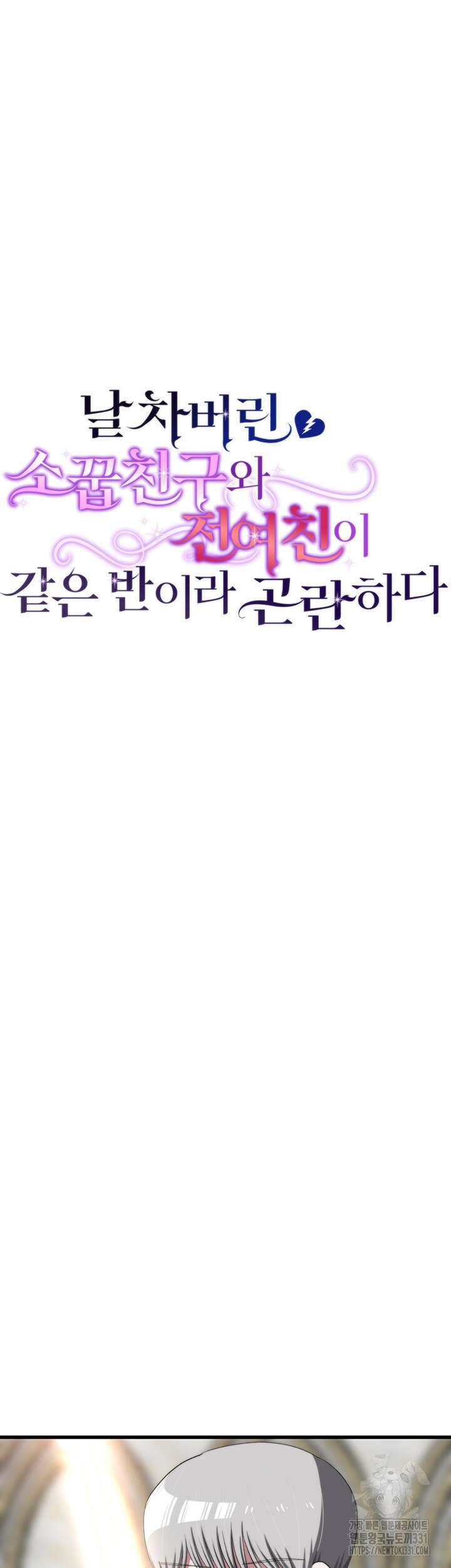 날 차버린 소꿉친구와 전 여친이 같은 반이라 곤란하다 32화 11