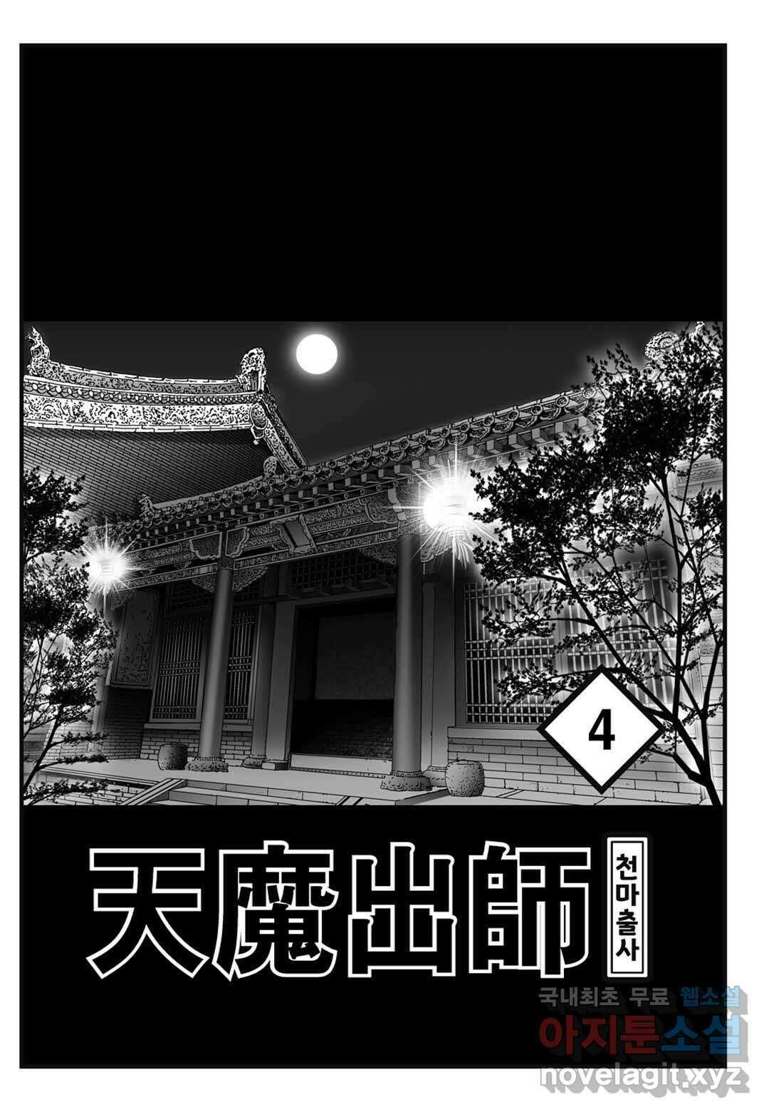 야설록 무림천년사 컬렉션 천마출사 8화 2