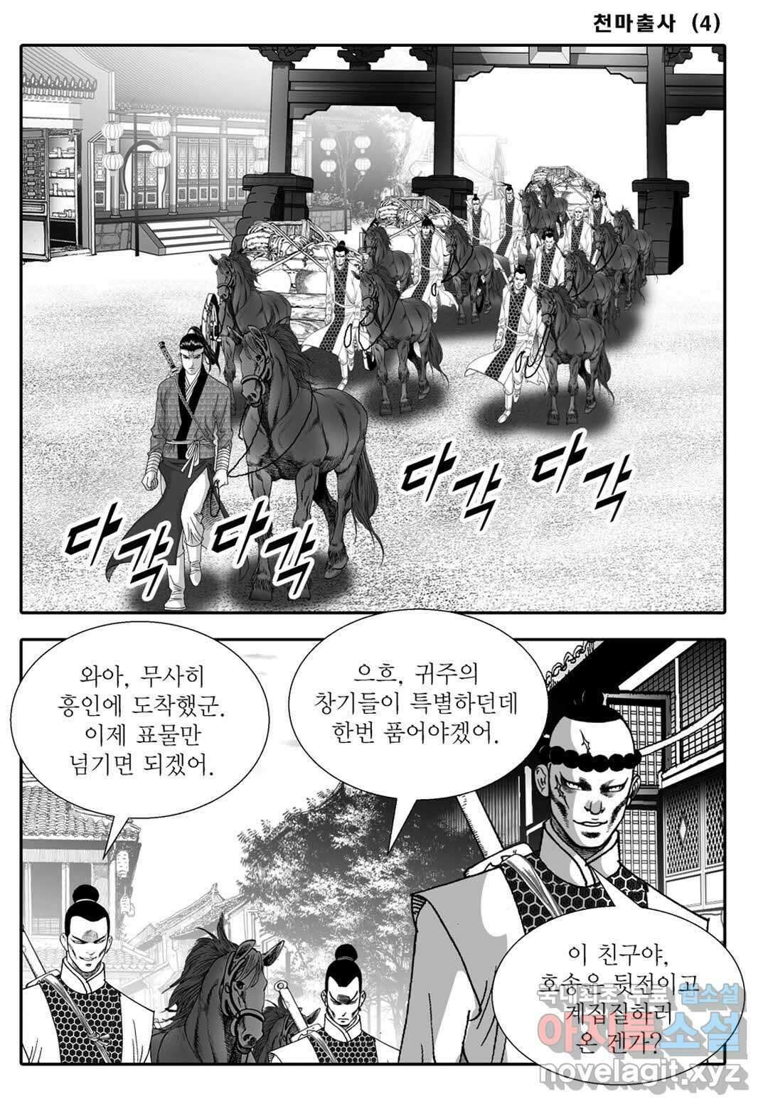 야설록 무림천년사 컬렉션 천마출사 8화 8