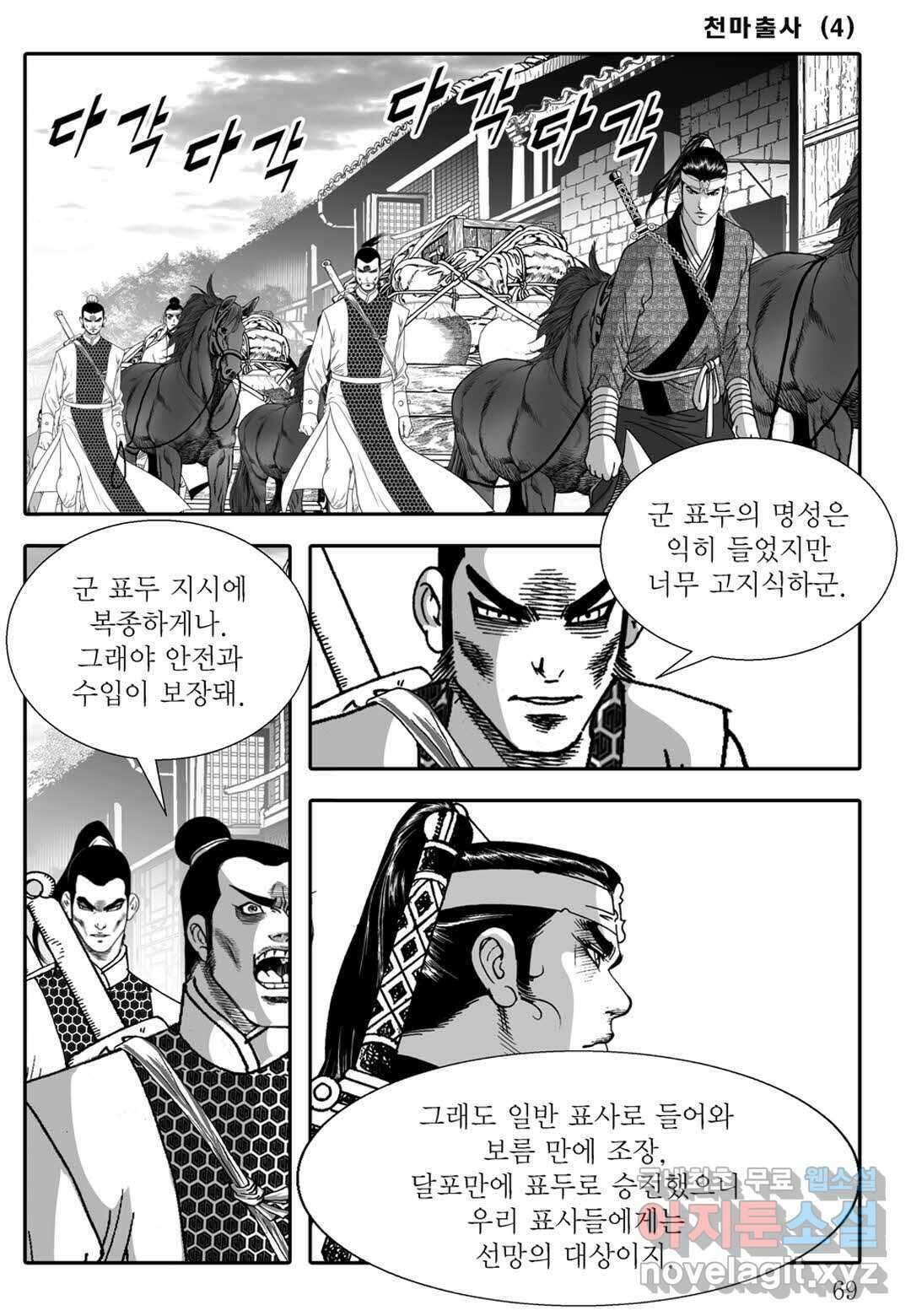 야설록 무림천년사 컬렉션 천마출사 8화 10