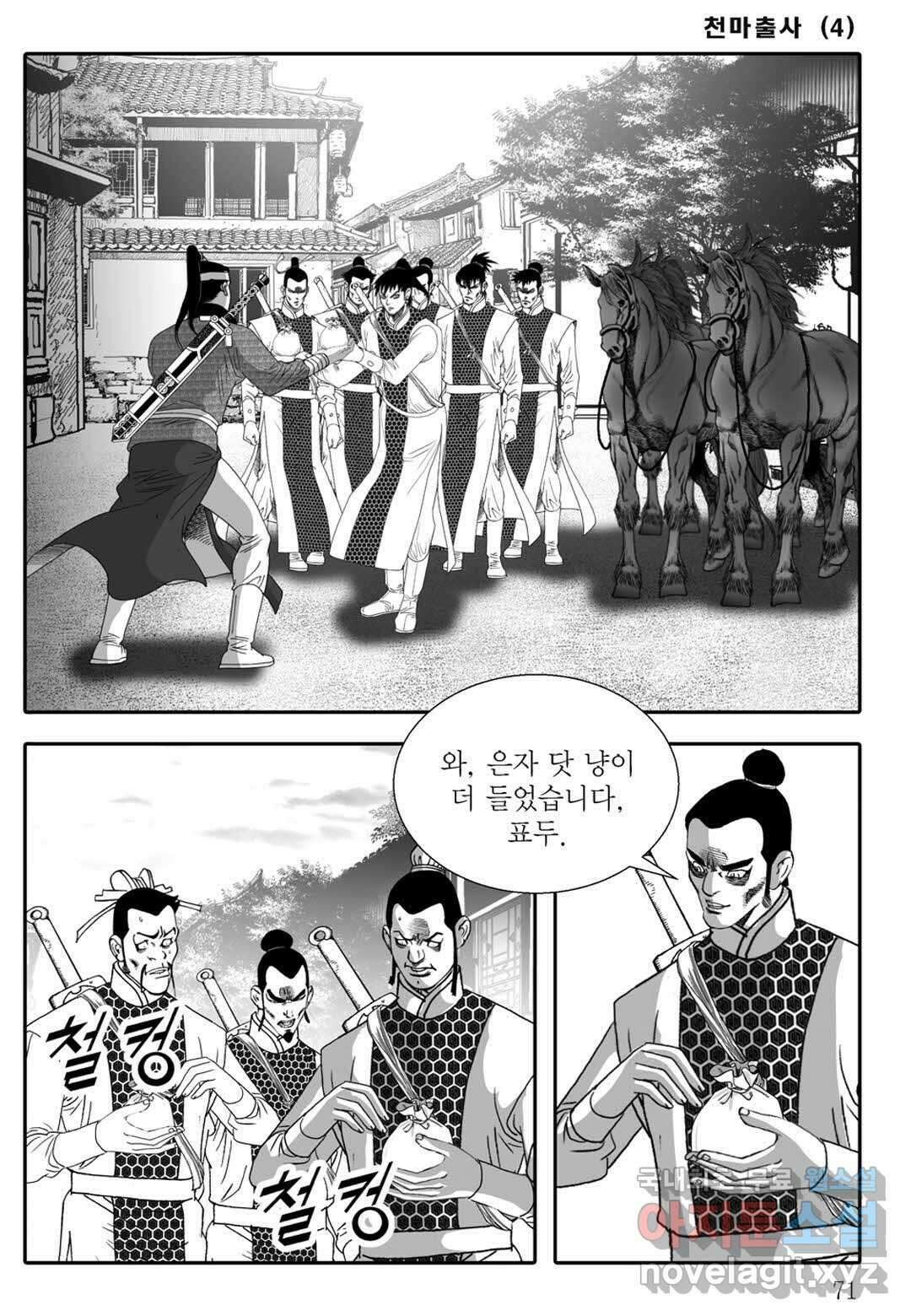 야설록 무림천년사 컬렉션 천마출사 8화 12