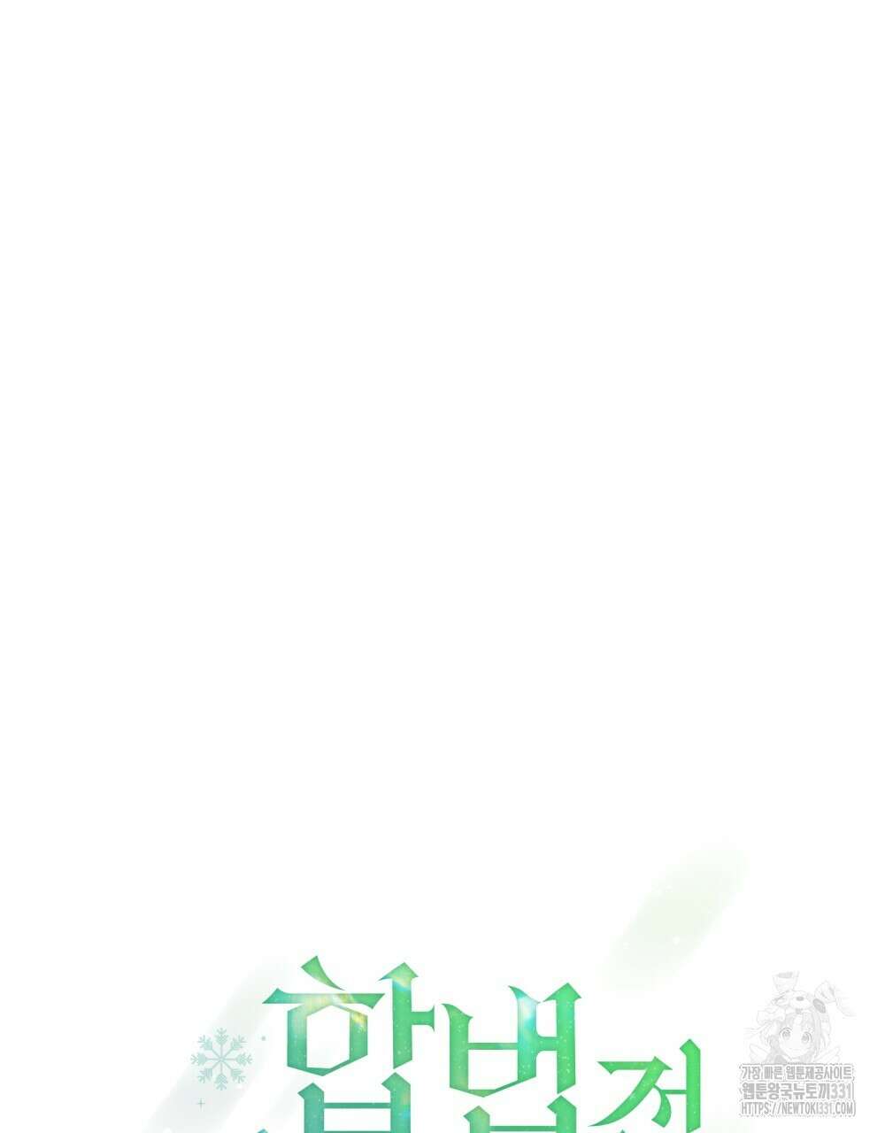합법적 악역의 사정 76화 13