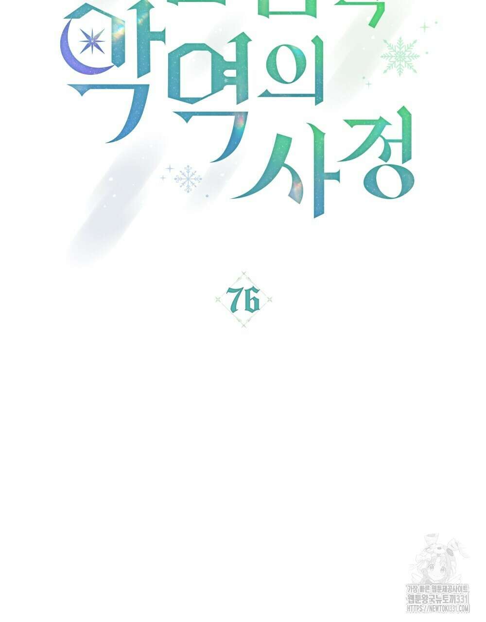 합법적 악역의 사정 76화 14