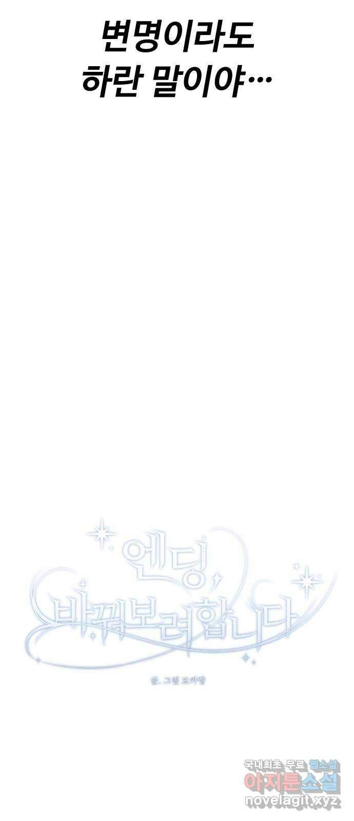 엔딩, 바꿔보려합니다 57화 _x친 새끼는 x친 새끼끼리 61