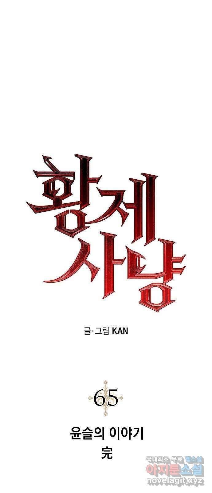 황제사냥 마지막화. 윤슬의 이야기 1