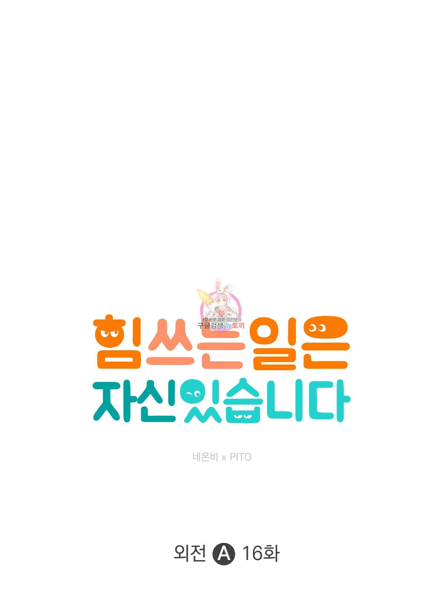 힘 쓰는 일은 자신 있습니다 외전A 16화 1