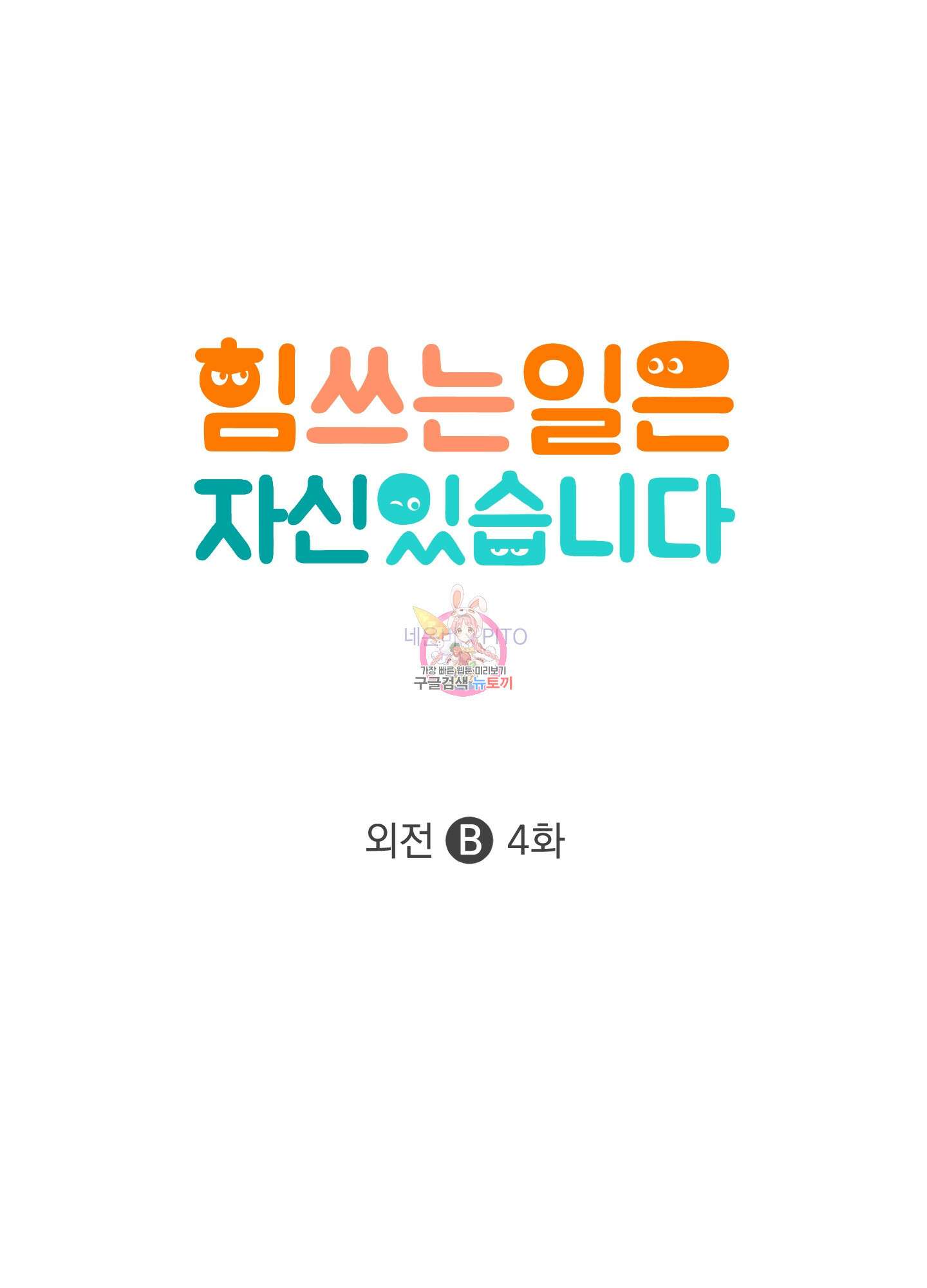 힘 쓰는 일은 자신 있습니다 외전B 4화 1