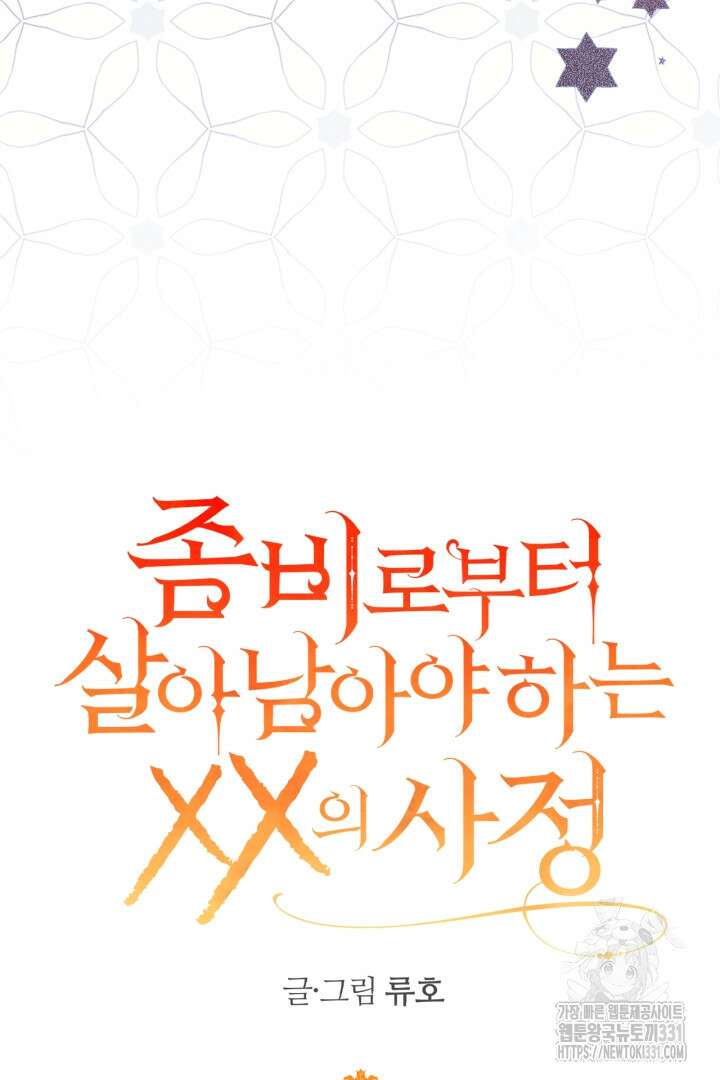 좀비로부터 살아남아야 하는 XX의 사정 48화 13