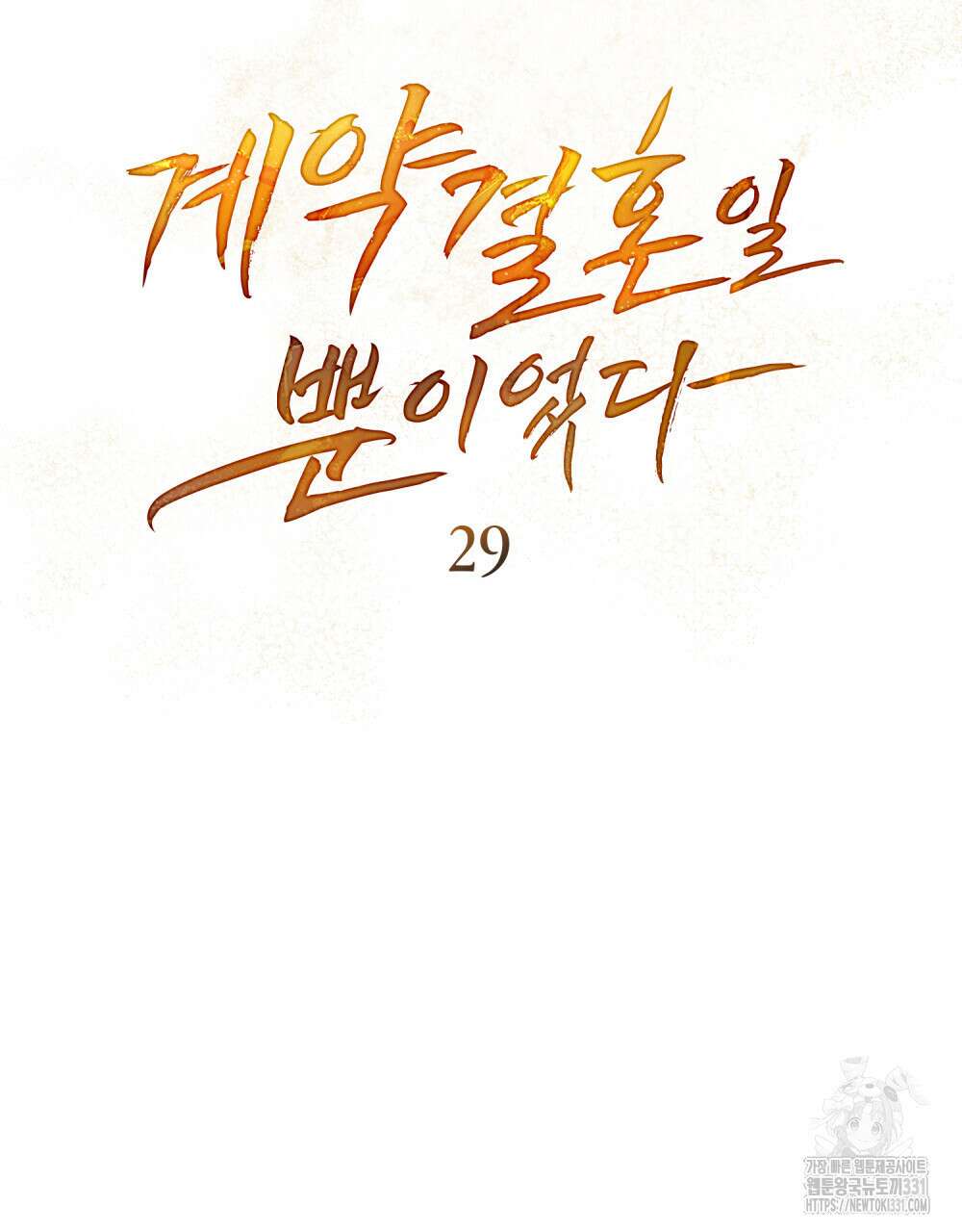 계약 결혼일 뿐이었다 29화 21