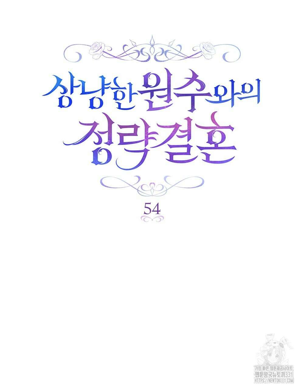상냥한 원수와의 정략결혼 54화 21
