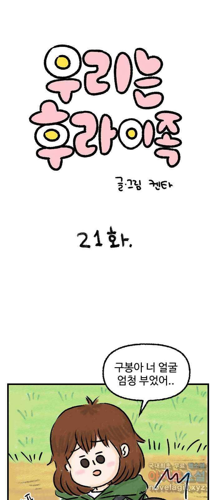 우리는 후라이족 21화 1