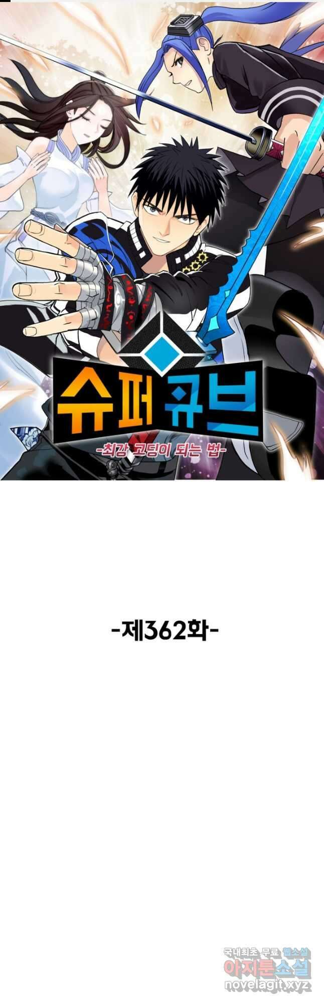 슈퍼 큐브 362화 1