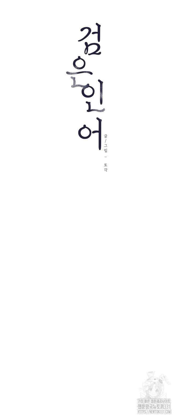 검은 인어 2화 25
