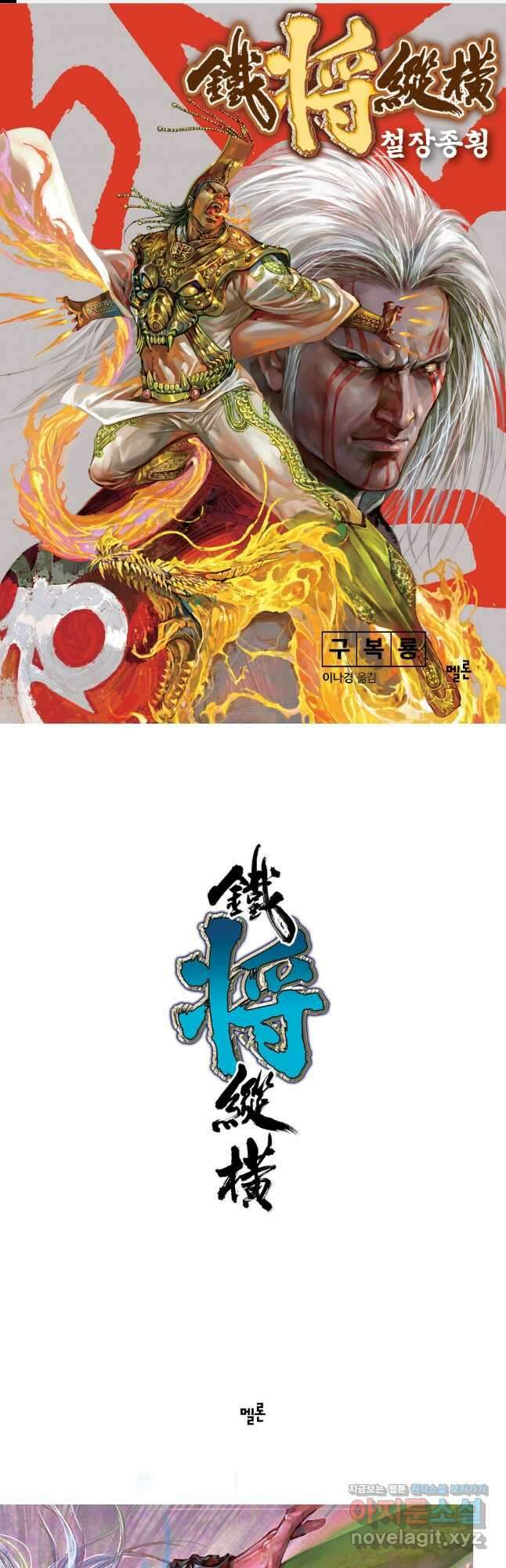 철장종횡 127화 대역전 1
