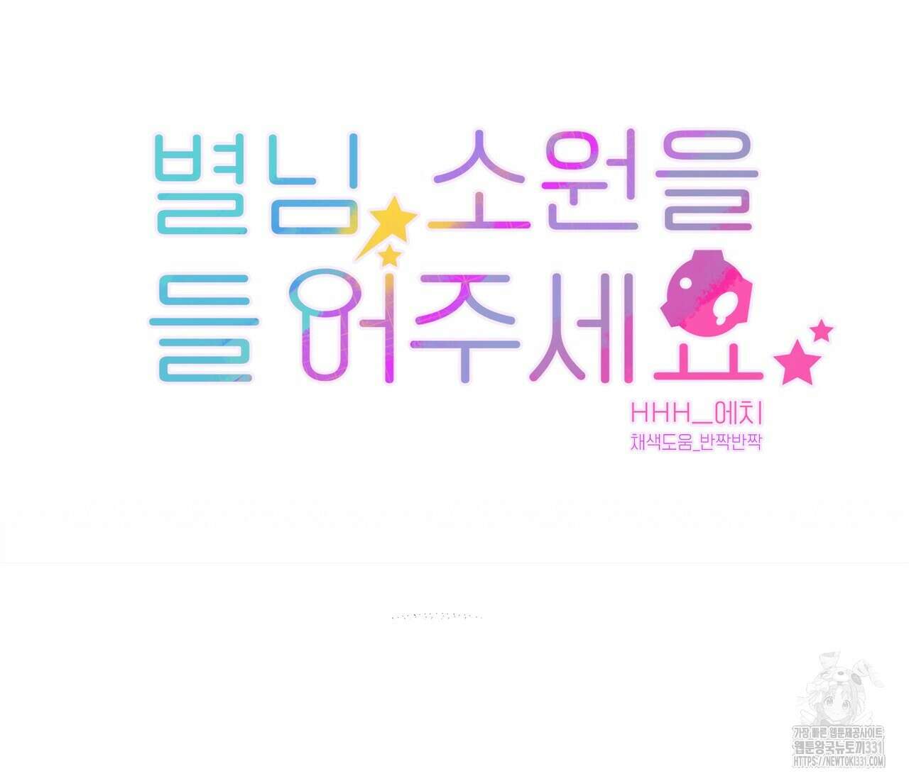 별님, 소원을 들어주세요 3화 8